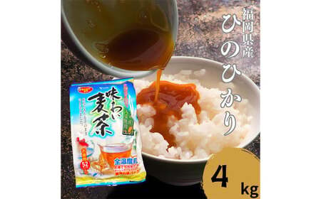 [柳川のお米] ヒノヒカリ 4kg 白米 令和6年産 タカラの味わい 麦茶 52Pセット 米 ご飯 お茶 パック 水出し