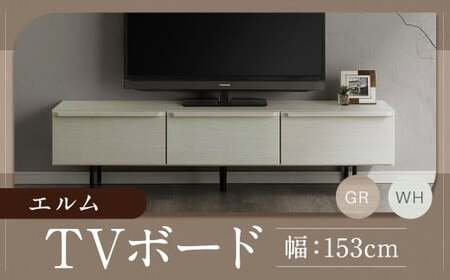 エルム 153 TV ボード グレー/白 (153cm × 42cm × 40cm) 家具 テレビ台 テレビボード テレビラック tv台 tvボード 収納 棚 台 インテリア 福岡県 柳川市 常温