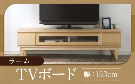 ラーム 153 TV ボード (153cm × 41cm × 43cm) 家具 テレビ台 テレビボード テレビラック tv台 tvボード 収納 棚 台 インテリア 福岡県 柳川市 常温