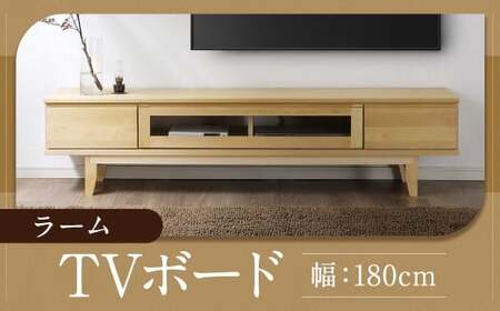 ラーム 180 TV ボード (180cm × 41cm × 43cm) 家具 テレビ台 テレビボード テレビラック tv台 tvボード 収納 棚 台 インテリア 福岡県 柳川市 常温