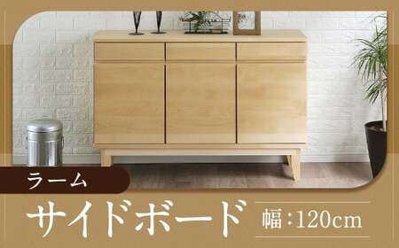 ラーム 120 サイドボード (120cm × 41cm × 79.5cm) 家具 収納 棚 収納棚 インテリア 福岡県 柳川市 常温