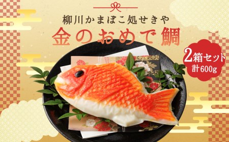 柳川 かまぼこ 処せきや 金のおめで鯛 (金粉入)1本 300g×2箱 蒲鉾