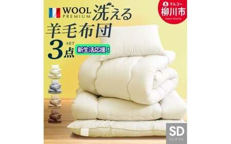 [選べるカラー] 洗える 布団セット 3点 セミダブル フランス産 プレミアムウール使用 (掛け布団 (170cm × 210cm) / 敷布団 (120cm × 210cm) / まくら (43cm × 63cm) ) 軽い 軽量 (アイボリー / オリーブグレー / ベージュ / ブラウン) 布団 ふとん ふとんセット