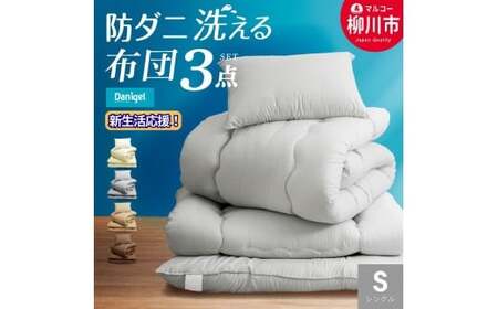 [選べるカラー] 洗える 布団セット 3点 (掛け布団 (150cm × 210cm) / 敷布団 (100cm × 210cm) / まくら (43cm × 63cm) ) シングル 防ダニ 抗菌 軽い 軽量 ( アイボリー / オリーブグレー / ベージュ / ブラウン ) 布団 ふとん フトン ふとんセット
