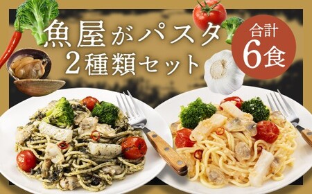 魚屋がパスタ 6食 セット (280g×2種類 各3食) 海鮮と有明海苔のペペロンチーノ海鮮と博多明太子のペペロンチーノ パスタ 麺 ペペロンチーノ海苔 ノリ めんたいこ 冷凍 福岡県 柳川市