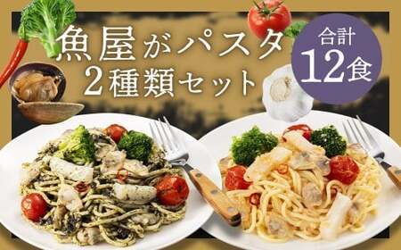 魚屋がパスタ 12食 セット (280g×2種類 各6食) 海鮮と有明海苔のペペロンチーノ海鮮と博多明太子のペペロンチーノ パスタ 麺 めんたいこ 海苔 ノリ ペペロンチーノ 冷凍 福岡県 柳川市