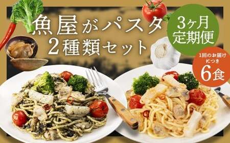 [3ヶ月定期便 ] 魚屋がパスタ 6食 セット (280g× 2種類 各3食) 海鮮と有明海苔のペペロンチーノ 海鮮と博多明太子のペペロンチーノ パスタ 麺 めんたいこ 海苔 ノリ ペペロンチーノ 冷凍 福岡県 柳川市