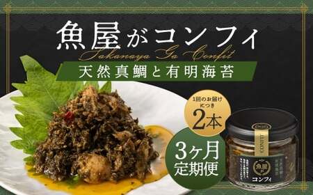 [3ヶ月定期便 ] 魚屋がコンフィ 天然真鯛と有明海苔 [2本入](各90g×2本) ごはん ご飯 ご飯の友 鯛真 鯛 海苔 ノリ パスタ バケット 豆腐 万能 常温 福岡県 柳川市