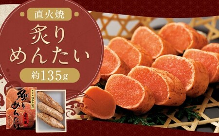 炙りめんたい 約135g めんたい 炙り 明太 明太子 冷蔵 福岡県 柳川市