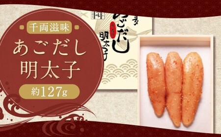 千両滋味 あごだし明太子 約127g 明太子 明太 あごだし 冷蔵 福岡県 柳川市