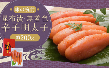 博多 味の筑前 昆布漬辛子明太子(無着色)合計 約200g 辛子明太子 明太 明太子 昆布漬け 冷蔵 福岡県 柳川市