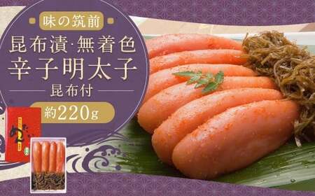 博多 味の筑前 昆布漬辛子明太子昆布付(無着色)約220g 辛子明太子 明太 明太子 昆布漬け 冷蔵 福岡県 柳川市