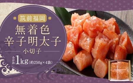 無着色辛子明太子(小切子)約250g×4袋 (計約1kg)辛子明太子 明太 明太子 切子 冷凍 福岡県 柳川市