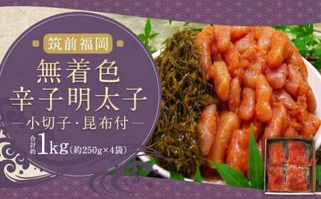 無着色辛子明太子(小切子)昆布付 明太子約220g×4袋・昆布約30g×4袋 (計約1kg)辛子明太子 明太 明太子 昆布付 冷凍 福岡県 柳川市