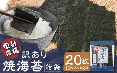[家計応援][ワケアリ]焼海苔 紺袋20枚(10枚入り×2袋)焼海苔 のり 訳あり ワケアリ おにぎり 海苔