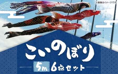 鯉のぼり(制覇5m6点セット) 鯉のぼり セット 端午の節句 子供 お祝い 特別 福岡県 柳川市