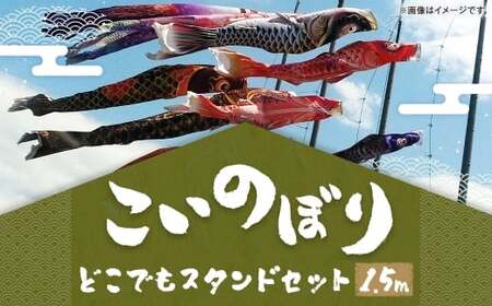 鯉のぼり(制覇1.5mどこでもスタンドセット) 鯉のぼり セット スタンド 端午の節句 子供 お祝い 特別 福岡県 柳川市