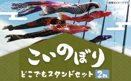 鯉のぼり(制覇2mどこでもスタンドセット) 鯉のぼり セット スタンド 端午の節句 子供 お祝い 特別 福岡県 柳川市