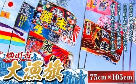 大漁旗 (75cm×105cm) 旗 はた ハタ 祝い旗 大漁祈願 安全祈願 進水祝 誕生祝旗 商売繁盛