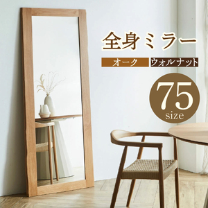 鏡 姿見鏡 全身鏡 木製家具 [ミラー 75size オーク KAWAGUCHIKAGU オリジナル]