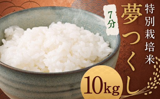 【7分】 夢つくし （特別栽培米） 約10kg 福岡県産 令和8年産 米 こめ コメ