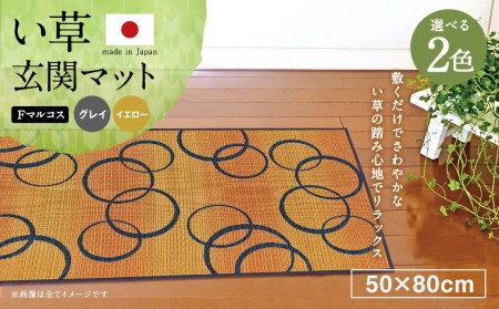 い草 玄関マット Fマルコス 50×80cm(グレイ/イエロー)屋内