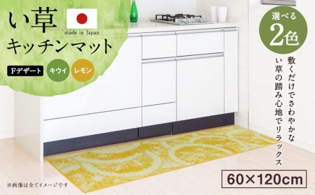 い草 キッチンマット Fデザート 60×120cm(キウイ/レモン)