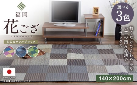 福岡 花ござ DXカラフルブロック 140×200cm(ブルー/グレイ/グリーン) カーペット ラグ