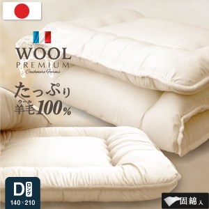 羊毛(ウール)100% 敷布団 ダブルロング 140cm×210cm