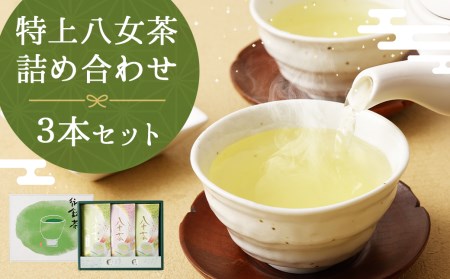 特上 八女茶 100g×3本 詰合せ 緑茶 お茶