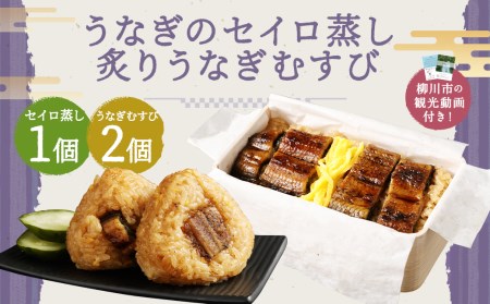 [ 観光動画付き ] うなぎのせいろ蒸し 1食 (320g×1個) + 炙り うなぎむすび 2個 うなぎ おにぎり