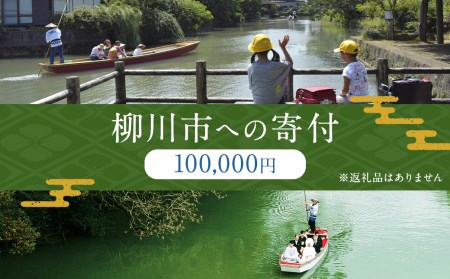 柳川市への寄付 (返礼品はありません) | 福岡県柳川市 | ふるさと納税サイト「ふるなび」