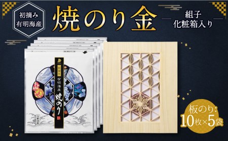 焼のり 金 組子 化粧箱入り 10枚×5袋 合計50枚 海苔 板のり 有明海産 初摘み