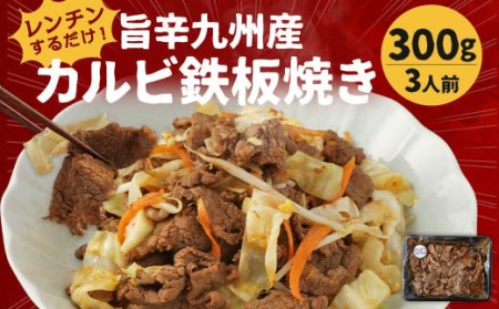 レンジでチン! 旨辛 九州産 カルビ 鉄板焼き (調理すみ) 300g (3人前)