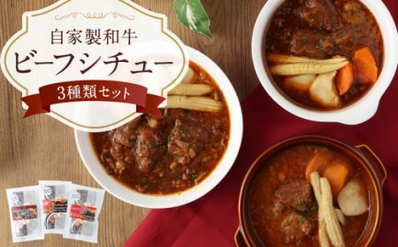 自家製 和牛ビーフシチュー 3種類 各220g 冷凍 ほほ肉 牛タン サイコロステーキ