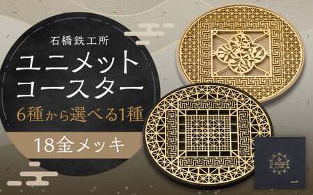 [水戸岡 鋭治氏デザイン]ユニメットワンコースター ステンレストップ (18金メッキ) アコヤベース 1個セット [STAR+アコヤホワイト]