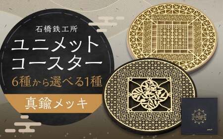 [水戸岡 鋭治氏デザイン]ユニメットワンコースター ステンレストップ (真鍮メッキ) アコヤベース 1個セット [PEACE+アコヤホワイト]