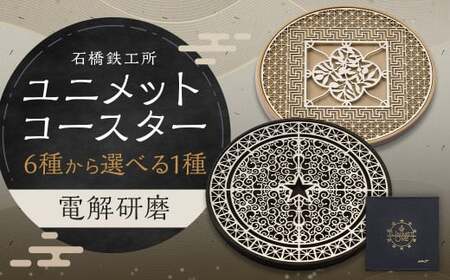 [水戸岡 鋭治氏デザイン]ユニメットワンコースター ステンレストップ (電解研磨) アコヤベース 1個セット [KUMIKO+アコヤホワイト]