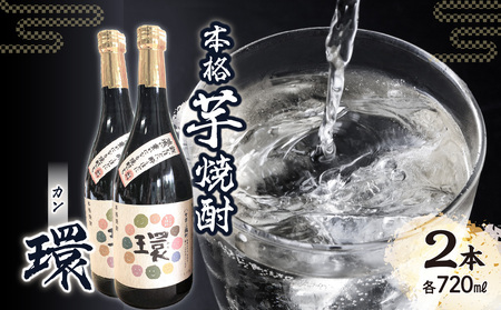 本格芋焼酎「環」（720ml×2本） 178-009
