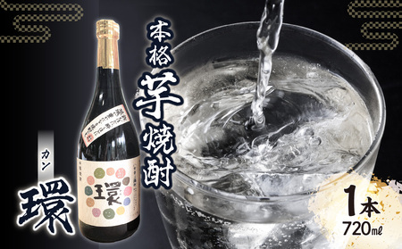 本格芋焼酎「環」(720ml×1本) 178-008