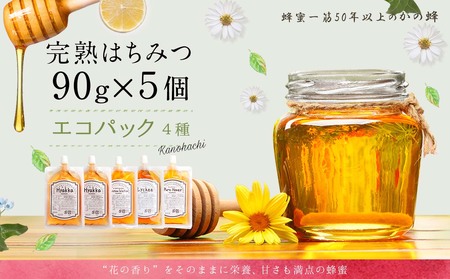 かの蜂 蜂蜜 エコパック 4種 90g×5袋 メール便　024-094