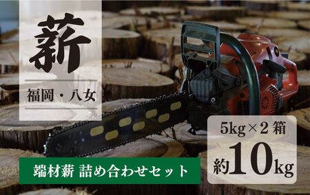 端材薪 詰め合わせセット 10kg(5kg×2個)133-001