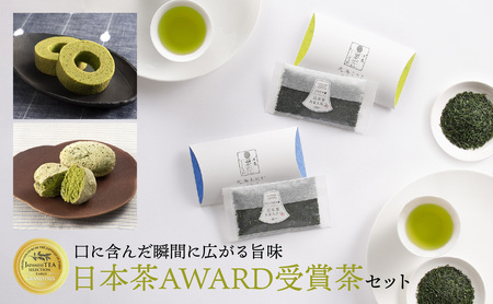 [ギフト対応可能]日本茶 AWARD受賞茶セット 028-009