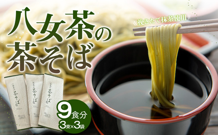 ラー麦使用!八女茶の茶そば 027-005