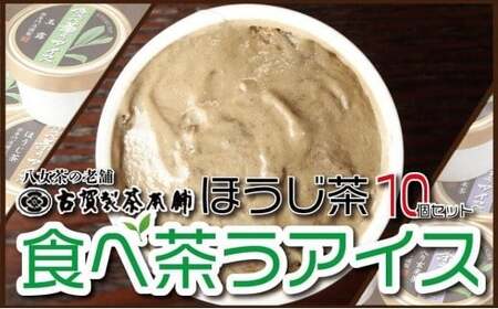 古賀製茶本舗 食べ茶うアイス「ほうじ茶」10個入 072-035