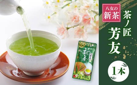 八女新茶 茶ノ匠 芳友 60g×1P[2024年5月発送開始][メール便] 067-003