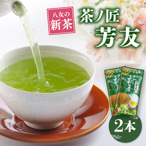 [2026年新茶]KS-2 八女新茶 茶ノ匠 芳友 50g×2P[2026年5月発送開始][メール便] 緑茶 煎茶 お茶 茶 ポスト投函 簡易包装 訳あり 福岡県 八女市 067-004