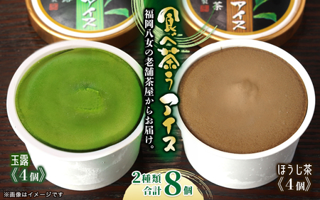 古賀製茶本舗 食べ茶うアイス8個入「玉露&ほうじ茶」 072-113