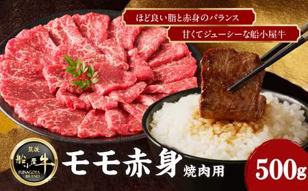 [筑後]船小屋牛モモ赤身焼肉[500g][冷凍]176-002