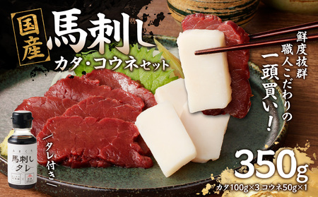 [福岡肥育]国産馬刺しコウネセットたれ付き[カタ]100g×3、コウネ50g×1[冷凍]176-017